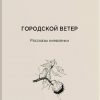 “Городской ветер. Рассказы киевлянки” Анна Бондарь