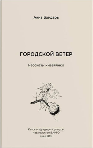 “Городской ветер. Рассказы киевлянки” Анна Бондарь