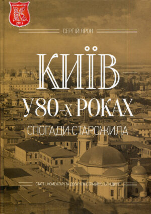 “Сергій Ярон. Київ у 80-х роках. Спогади старожила”