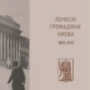 “Почесні громадяни Києва. 1872–1917” Тетяна Водотика