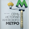 “Семь историй киевского метро” Олег Тоцкий