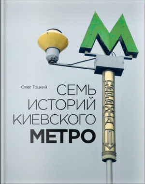 “Семь историй киевского метро” Олег Тоцкий