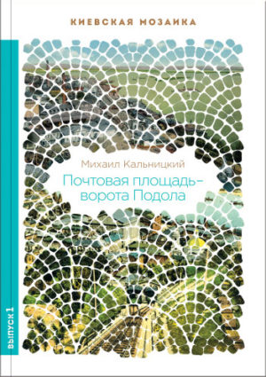 “Почтовая площадь – ворота Подола” Михаил Кальницкий