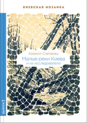 “Малые реки Киева и их исследователи” Кирилл Степанец
