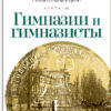 “Гимназии и гимназисты” Михаил Кальницкий