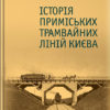 “Історія приміських трамвайних ліній Києва” Стефан Машкевич