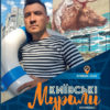 “Київські мурали” Єгор Прищепкін