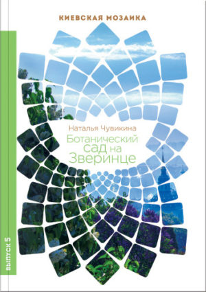 “Ботанический сад на Зверинце” Наталья Чувикина