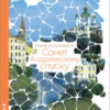 “Сонет Андреевскому спуску” Дмитрий Шлёнский