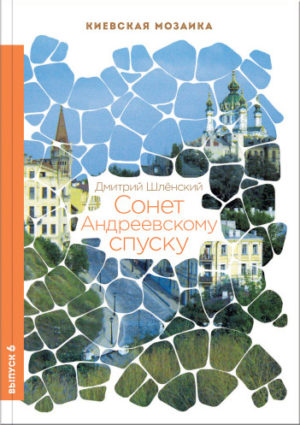 “Сонет Андреевскому спуску” Дмитрий Шлёнский