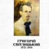 “Григорій Світлицький 1878 – 1948. Сторінками життя і творчості” Л.В.Успенська Л.Г. Горбенко