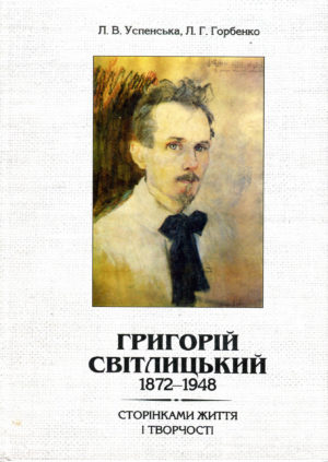 “Григорій Світлицький 1878 – 1948. Сторінками життя і творчості” Л.В.Успенська Л.Г. Горбенко