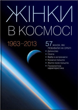 “Жінки в космосі” Людмила Щербанюк