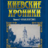 “Киевские хроники. Книга I. Юбилеи’2011” Виталий Ковалинский