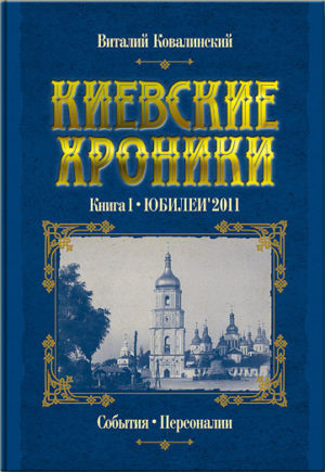 “Киевские хроники. Книга I. Юбилеи’2011” Виталий Ковалинский