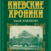 “Киевские хроники. Книга II. Юбилеи’2012” Виталий Ковалинский