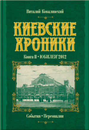 “Киевские хроники. Книга II. Юбилеи’2012” Виталий Ковалинский