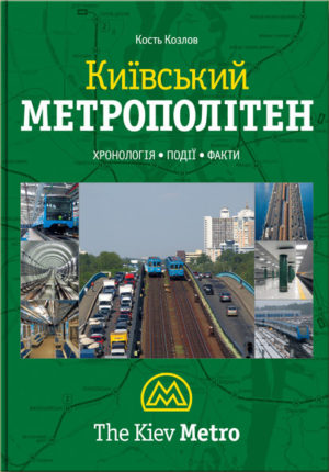 “Київський метрополітен” Кость Козлов