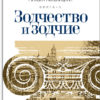 “Зодчество и зодчие” Михаил Кальницкий