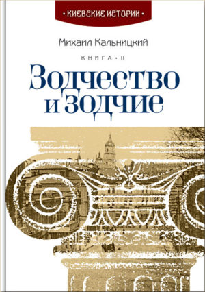 “Зодчество и зодчие” Михаил Кальницкий