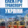 “Електротранспорт України” Сергій Тархов, Кость Козлов, Ааре Оландер