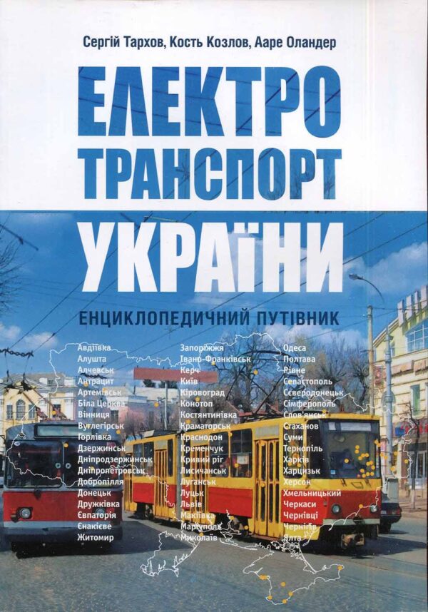 “Електротранспорт України” Сергій Тархов, Кость Козлов, Ааре Оландер