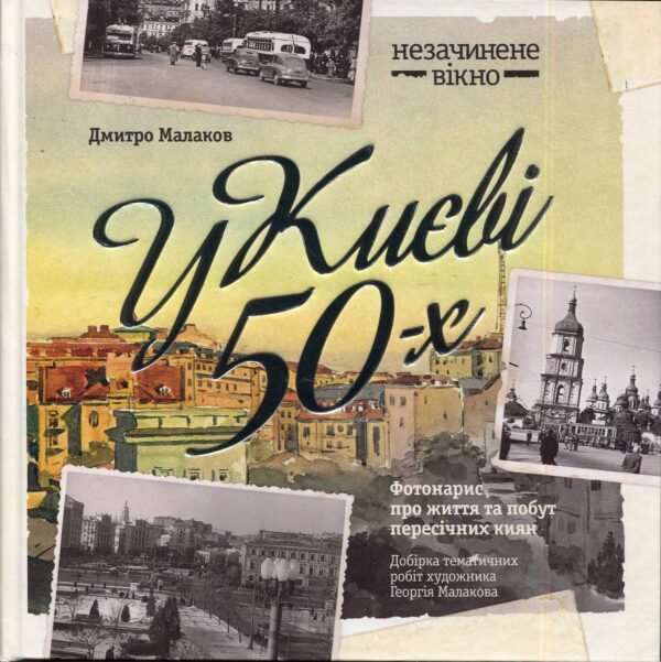 “У Києві 50-х” Дмитро Малаков