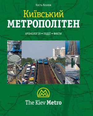 “Київський метрополітен” Кость Козлов