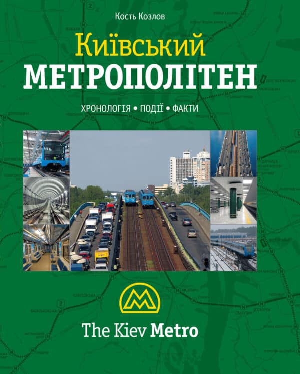 “Київський метрополітен” Кость Козлов