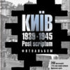 “Київ. 1939-1945. Post scriptum. Фотоальбом” Дмитро Малаков