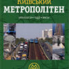“Київський метрополітен” Кость Козлов