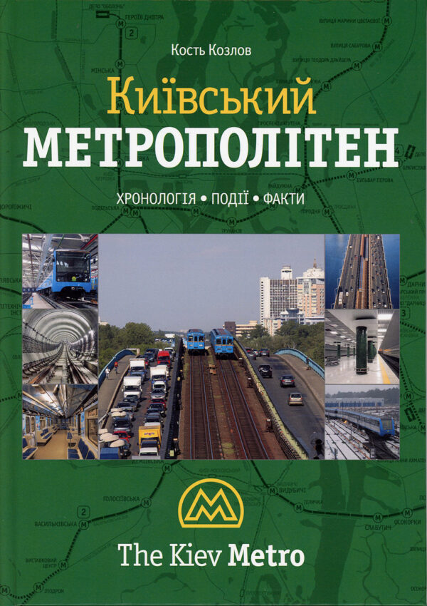 “Київський метрополітен” Кость Козлов