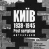 “Київ 1939-1945 Post scriptum. Фотоальбом” Дмитро Малаков