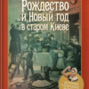 “Рождество и Новый год в старом Киеве” Анатолий Макаров