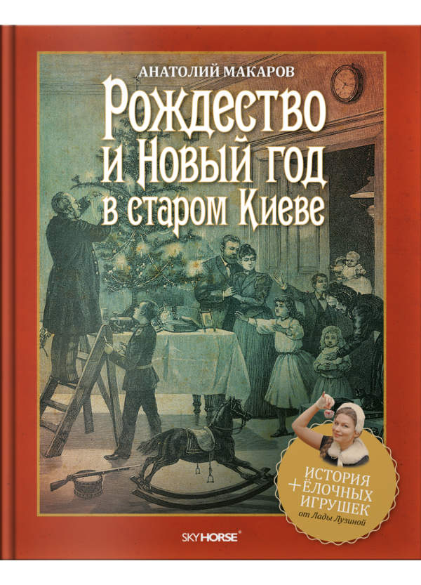 “Рождество и Новый год в старом Киеве” Анатолий Макаров