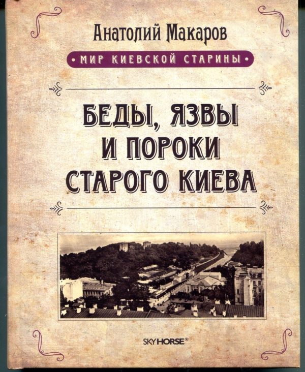 “Беды, язвы и пороки старого Киева” Анатолий Макаров