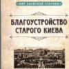 “Благоустройство старого Киева” Анатолий Макаров