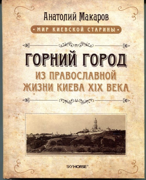 “Горний город. Из православной жизни Киева XIX века” Анатолий Макаров