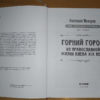 “Горний город. Из православной жизни Киева XIX века” Анатолий Макаров 2354