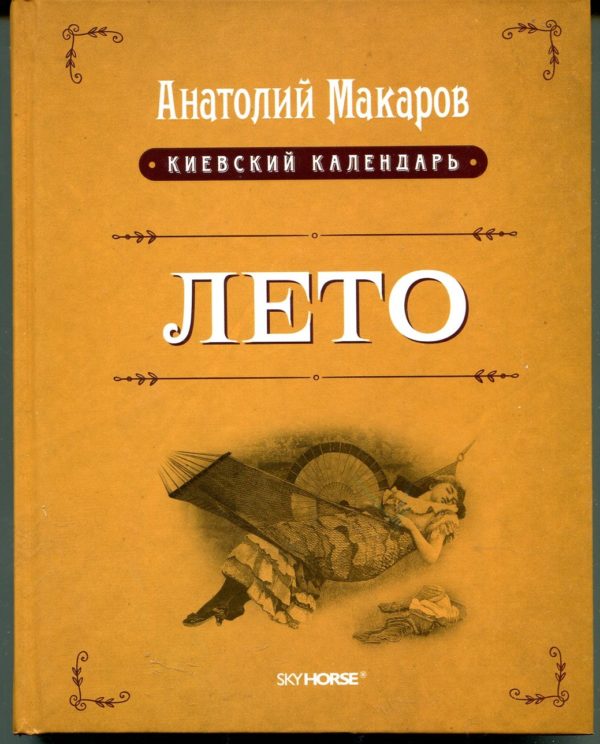 “Лето” Анатолий Макаров