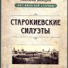 “Старокиевские силуэты” Анатолий Макаров