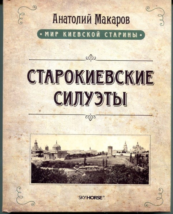 “Старокиевские силуэты” Анатолий Макаров