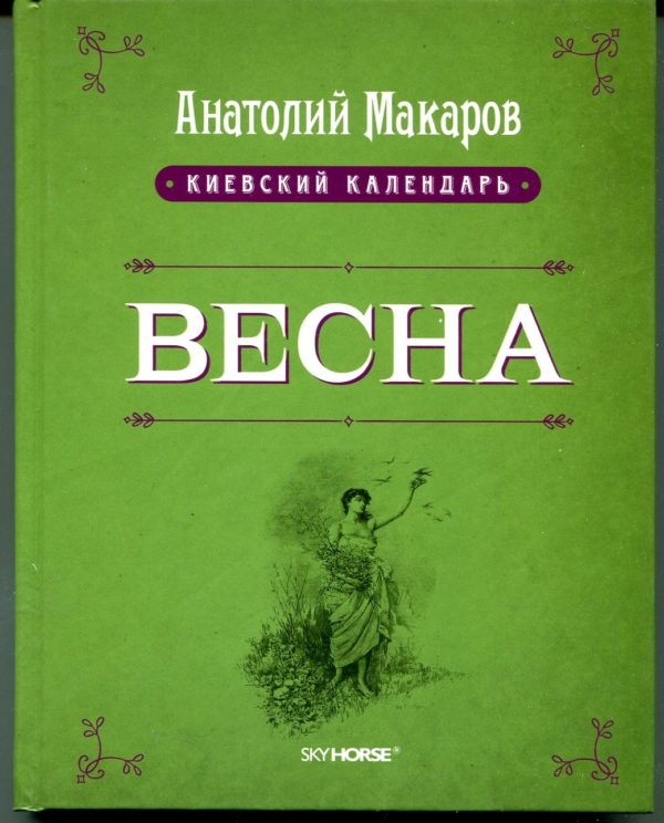 “Весна” Анатолий Макаров