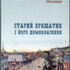“Старий Хрещатик і його домовласники” Аркадій Третьяков