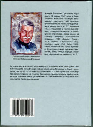 “Старий Хрещатик і його домовласники” Аркадій Третьяков