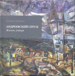 “Андреевский спуск. Жизнь улицы” Дмитрий Шленский