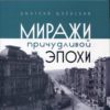 “Миражи причудливой эпохи” Дмитрий Шленский