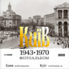 “Київ. 1943-1970. Фотоальбом”
