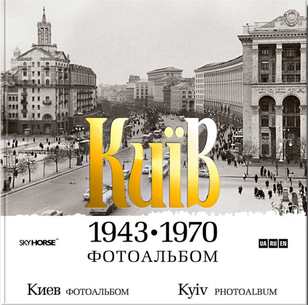 “Київ. 1943-1970. Фотоальбом”