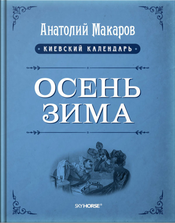 “Осень, зима” Анатолий Макаров